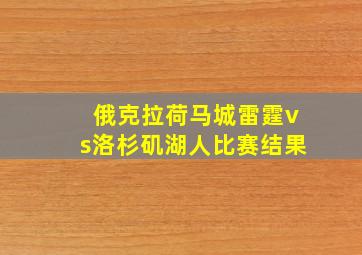 俄克拉荷马城雷霆vs洛杉矶湖人比赛结果