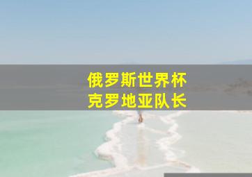 俄罗斯世界杯克罗地亚队长