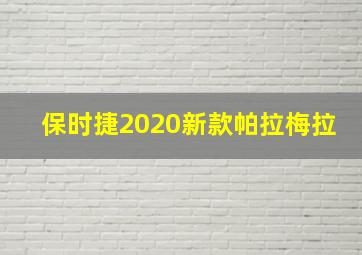 保时捷2020新款帕拉梅拉