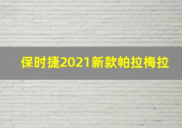 保时捷2021新款帕拉梅拉