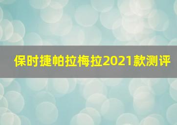 保时捷帕拉梅拉2021款测评