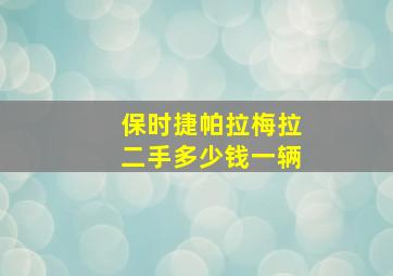 保时捷帕拉梅拉二手多少钱一辆