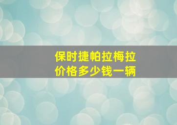 保时捷帕拉梅拉价格多少钱一辆