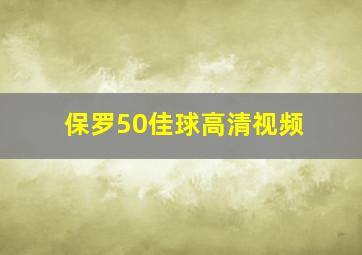 保罗50佳球高清视频