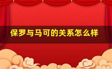 保罗与马可的关系怎么样