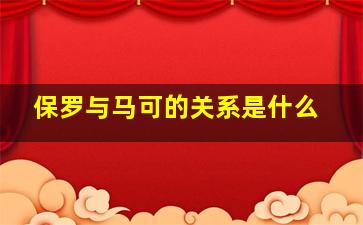 保罗与马可的关系是什么