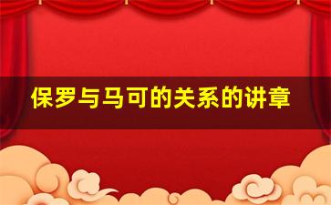 保罗与马可的关系的讲章