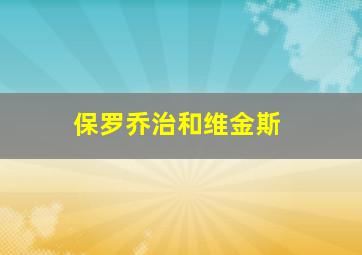 保罗乔治和维金斯