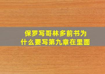 保罗写哥林多前书为什么要写第九章在里面