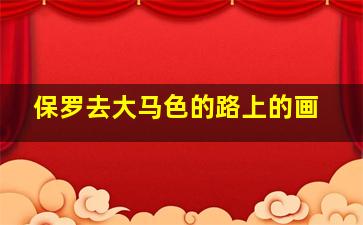 保罗去大马色的路上的画