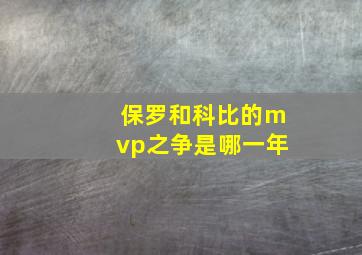 保罗和科比的mvp之争是哪一年