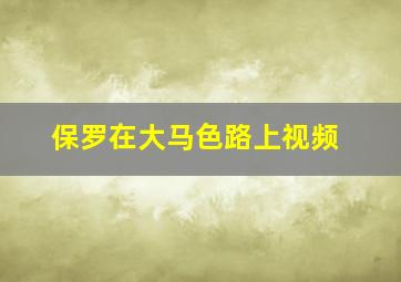 保罗在大马色路上视频