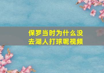 保罗当时为什么没去湖人打球呢视频