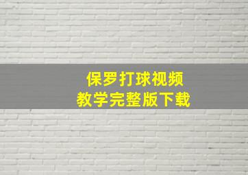 保罗打球视频教学完整版下载