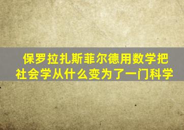 保罗拉扎斯菲尔德用数学把社会学从什么变为了一门科学