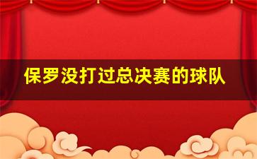 保罗没打过总决赛的球队