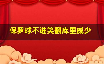 保罗球不进笑翻库里威少