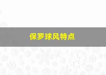 保罗球风特点