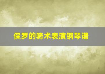 保罗的骑术表演钢琴谱