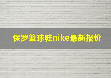 保罗篮球鞋nike最新报价