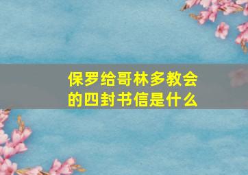 保罗给哥林多教会的四封书信是什么