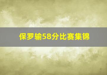 保罗输58分比赛集锦