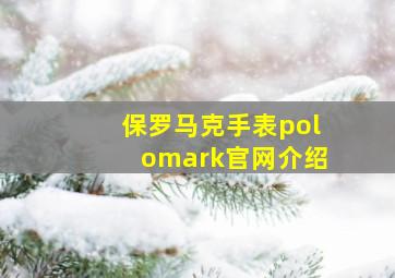 保罗马克手表polomark官网介绍