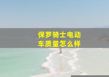 保罗骑士电动车质量怎么样