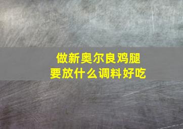 做新奥尔良鸡腿要放什么调料好吃