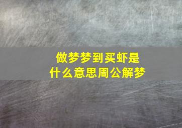 做梦梦到买虾是什么意思周公解梦