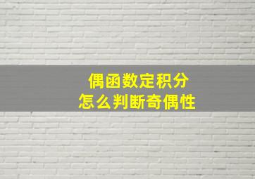 偶函数定积分怎么判断奇偶性