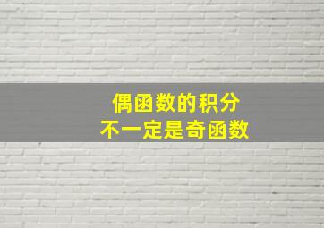 偶函数的积分不一定是奇函数