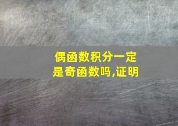 偶函数积分一定是奇函数吗,证明