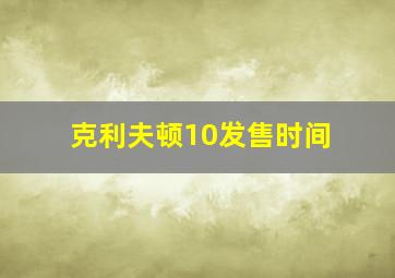 克利夫顿10发售时间