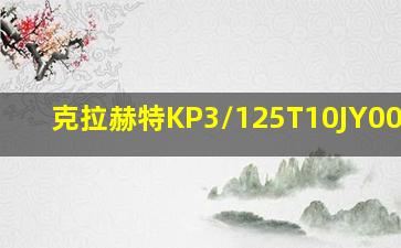 克拉赫特KP3/125T10JY006DL1