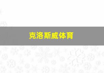 克洛斯威体育