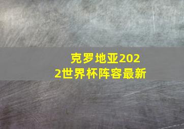 克罗地亚2022世界杯阵容最新