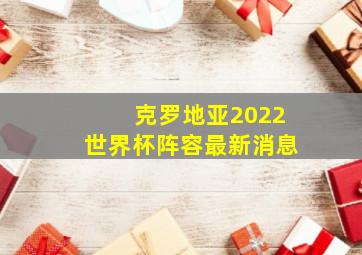 克罗地亚2022世界杯阵容最新消息