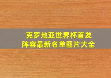 克罗地亚世界杯首发阵容最新名单图片大全