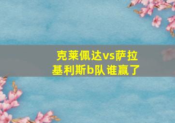 克莱佩达vs萨拉基利斯b队谁赢了