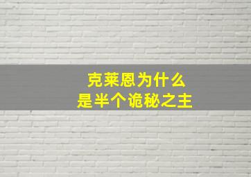 克莱恩为什么是半个诡秘之主