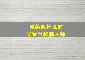 克莱恩什么时候晋升秘偶大师