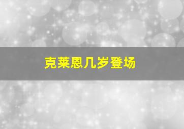 克莱恩几岁登场