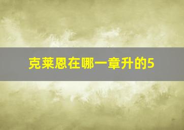 克莱恩在哪一章升的5