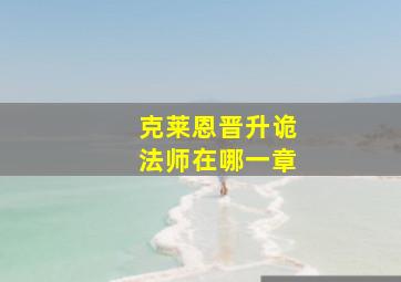 克莱恩晋升诡法师在哪一章