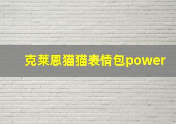 克莱恩猫猫表情包power