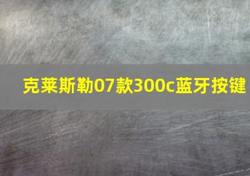 克莱斯勒07款300c蓝牙按键