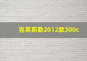 克莱斯勒2012款300c