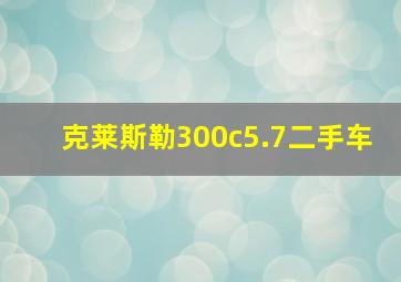 克莱斯勒300c5.7二手车