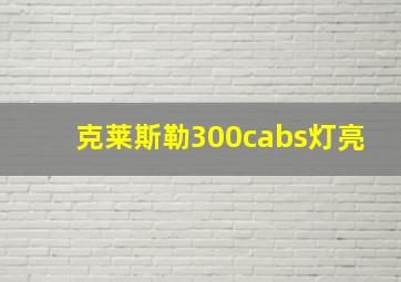 克莱斯勒300cabs灯亮